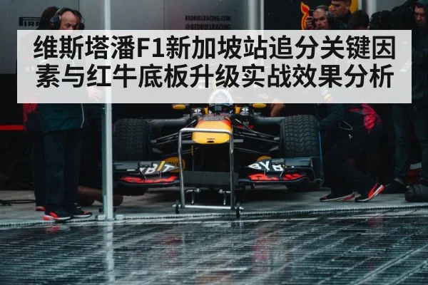 维斯塔潘F1新加坡站追分关键因素与红牛底板升级实战效果分析