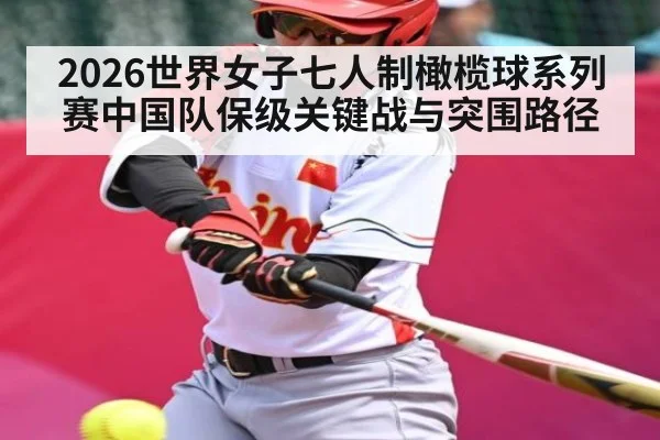 2026世界女子七人制橄榄球系列赛中国队保级关键战与突围路径